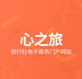 心之旅旅行社電子商務門戶網站